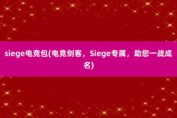 siege电竞包(电竞剑客，Siege专属，助您一战成名)