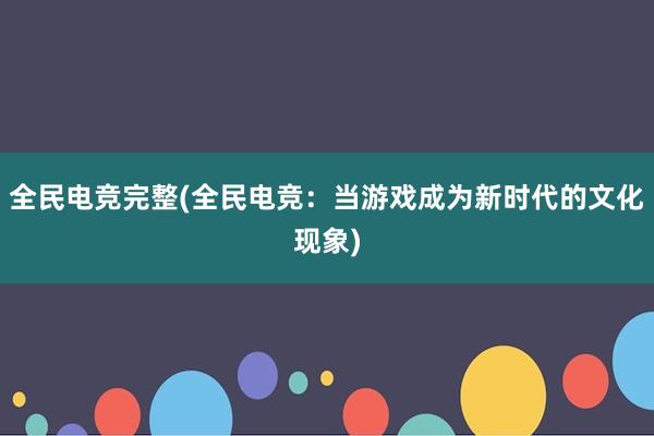 全民电竞完整(全民电竞：当游戏成为新时代的文化现象)