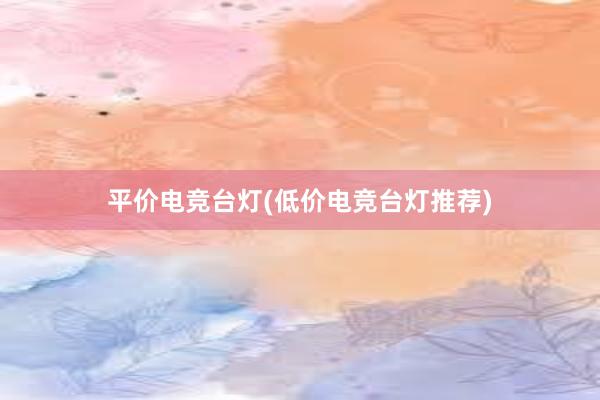 平价电竞台灯(低价电竞台灯推荐)