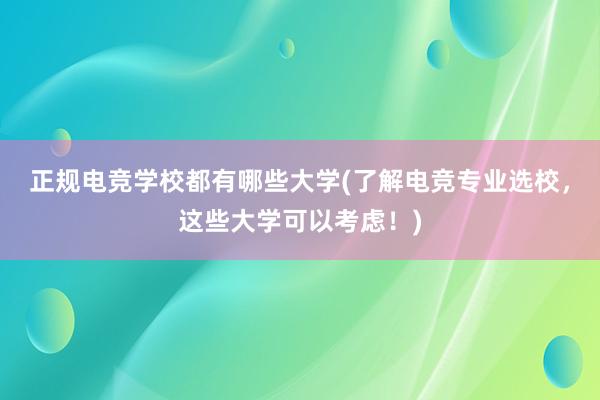 正规电竞学校都有哪些大学(了解电竞专业选校，这些大学可以考虑！)