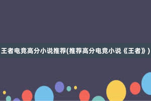 王者电竞高分小说推荐(推荐高分电竞小说《王者》)