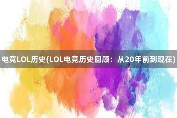 电竞LOL历史(LOL电竞历史回顾：从20年前到现在)