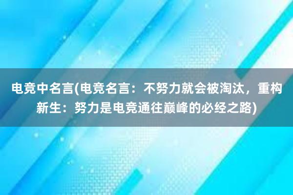 电竞中名言(电竞名言：不努力就会被淘汰，重构新生：努力是电竞通往巅峰的必经之路)