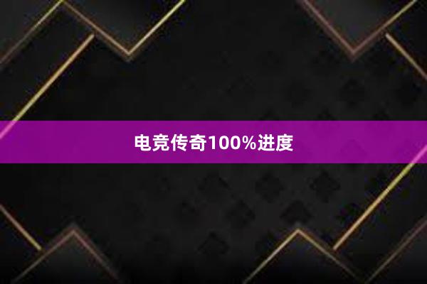 电竞传奇100%进度