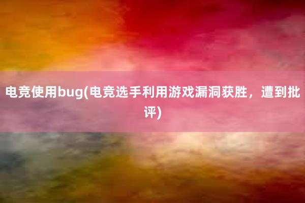 电竞使用bug(电竞选手利用游戏漏洞获胜，遭到批评)