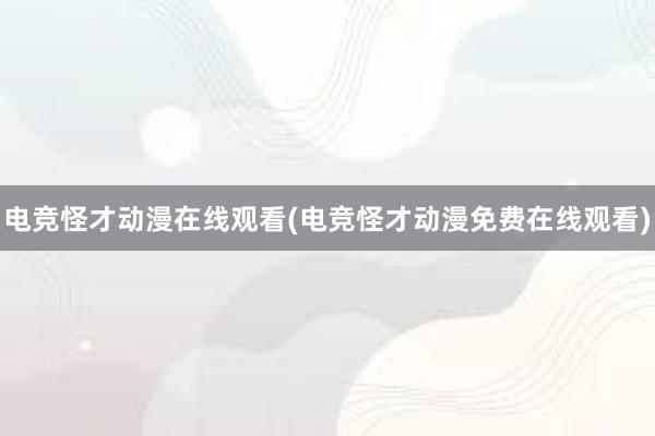 电竞怪才动漫在线观看(电竞怪才动漫免费在线观看)