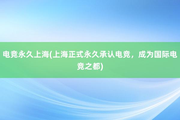 电竞永久上海(上海正式永久承认电竞，成为国际电竞之都)