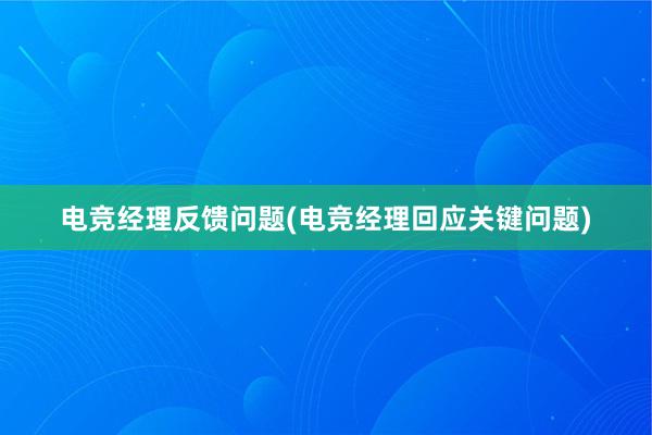 电竞经理反馈问题(电竞经理回应关键问题)