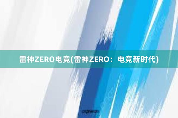 雷神ZERO电竞(雷神ZERO：电竞新时代)