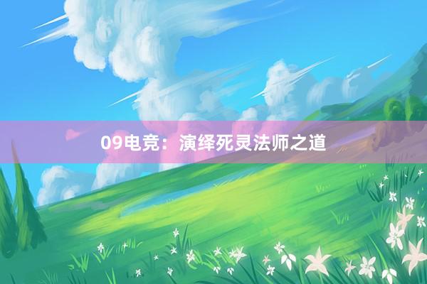 09电竞：演绎死灵法师之道