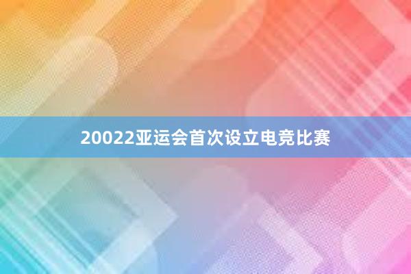 20022亚运会首次设立电竞比赛