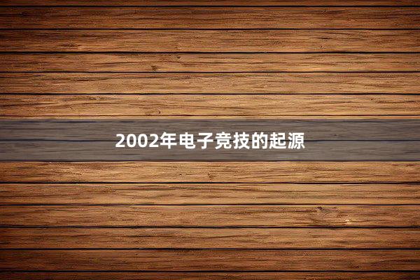 2002年电子竞技的起源