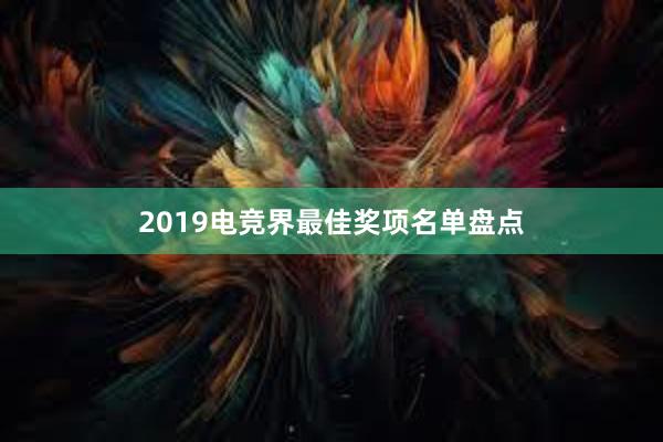 2019电竞界最佳奖项名单盘点