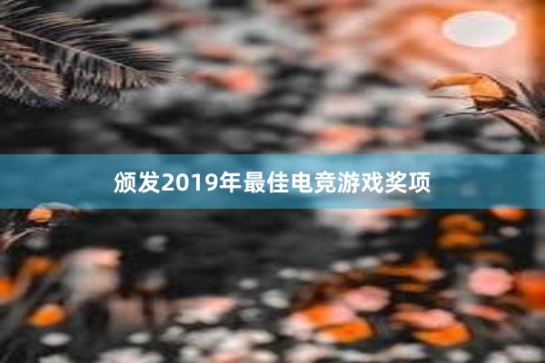 颁发2019年最佳电竞游戏奖项