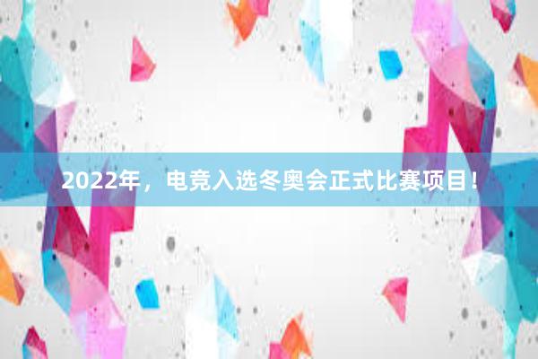 2022年，电竞入选冬奥会正式比赛项目！