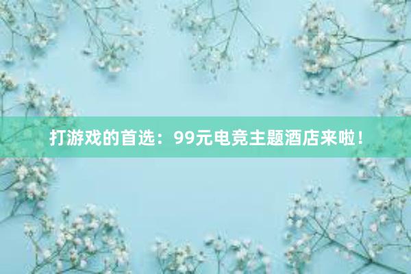 打游戏的首选：99元电竞主题酒店来啦！