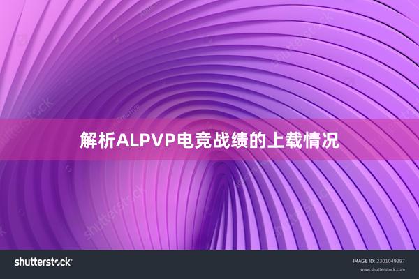 解析ALPVP电竞战绩的上载情况