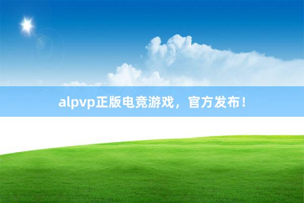 alpvp正版电竞游戏，官方发布！