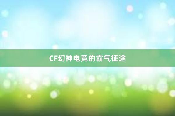 CF幻神电竞的霸气征途