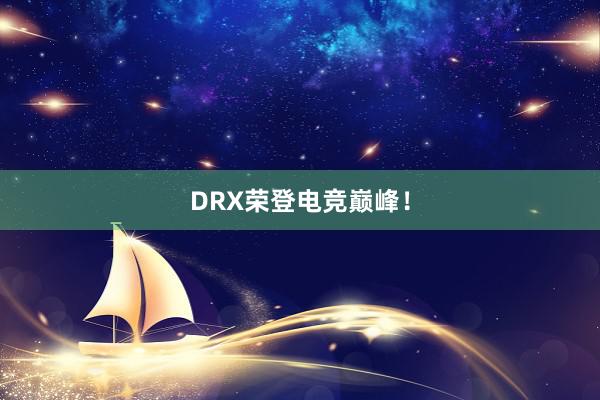 DRX荣登电竞巅峰！