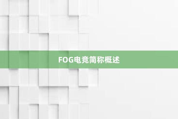 FOG电竞简称概述