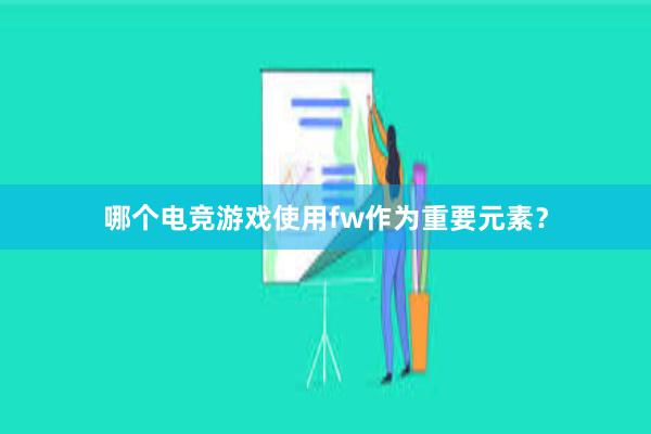 哪个电竞游戏使用fw作为重要元素？