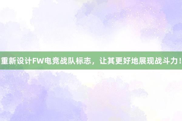 重新设计FW电竞战队标志，让其更好地展现战斗力！