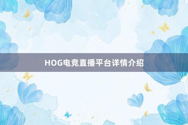 HOG电竞直播平台详情介绍