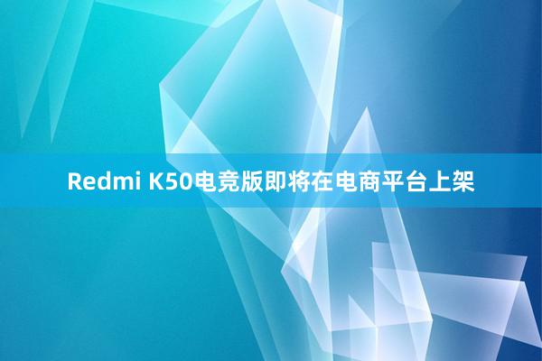 Redmi K50电竞版即将在电商平台上架