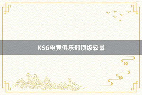 KSG电竞俱乐部顶级较量