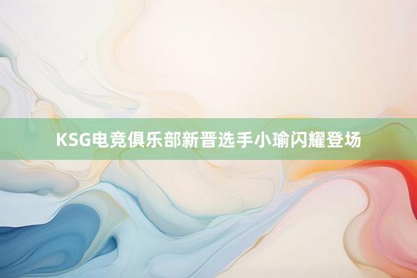 KSG电竞俱乐部新晋选手小瑜闪耀登场