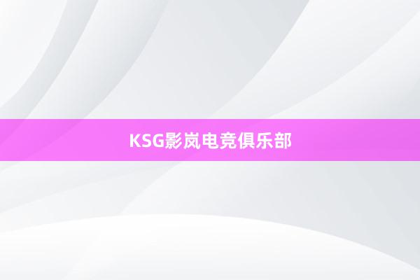 KSG影岚电竞俱乐部