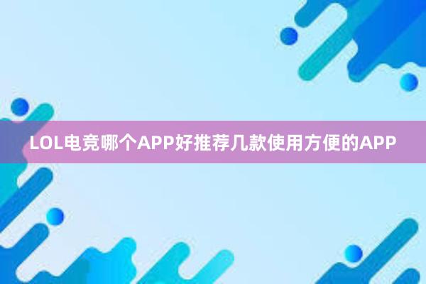 LOL电竞哪个APP好推荐几款使用方便的APP