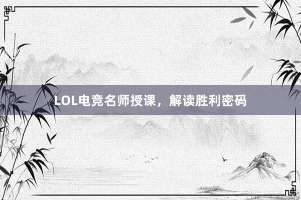 LOL电竞名师授课，解读胜利密码