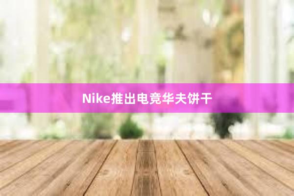 Nike推出电竞华夫饼干