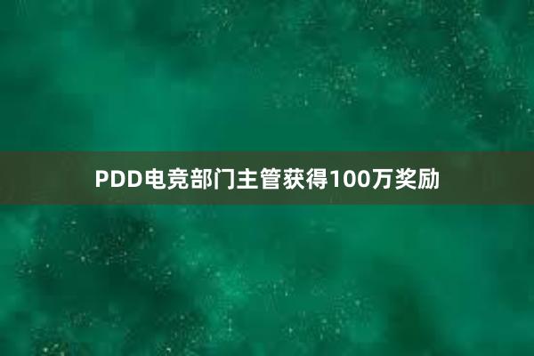 PDD电竞部门主管获得100万奖励