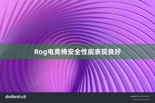 Rog电竞椅安全性能表现良好