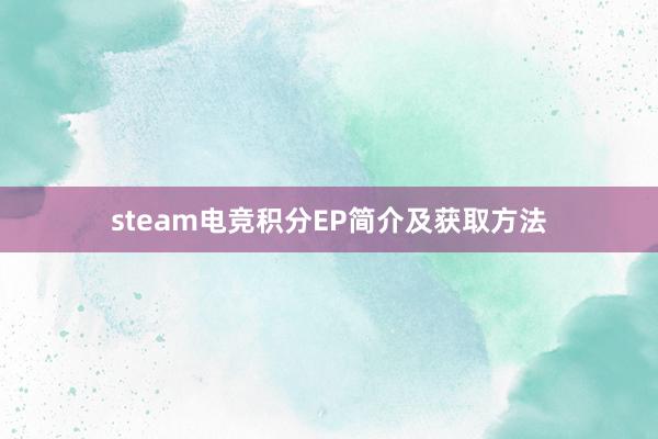 steam电竞积分EP简介及获取方法