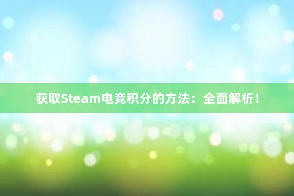 获取Steam电竞积分的方法：全面解析！