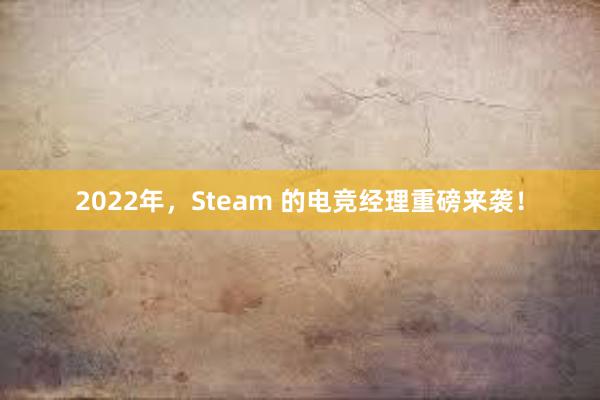 2022年，Steam 的电竞经理重磅来袭！