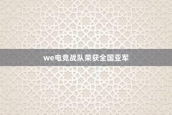 we电竞战队荣获全国亚军