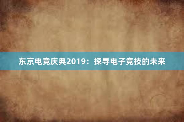 东京电竞庆典2019：探寻电子竞技的未来