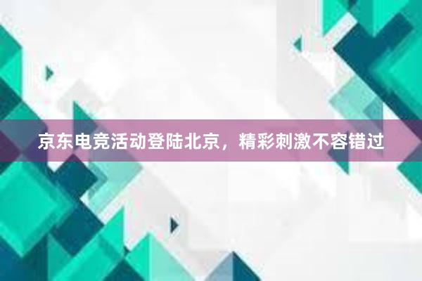 京东电竞活动登陆北京，精彩刺激不容错过