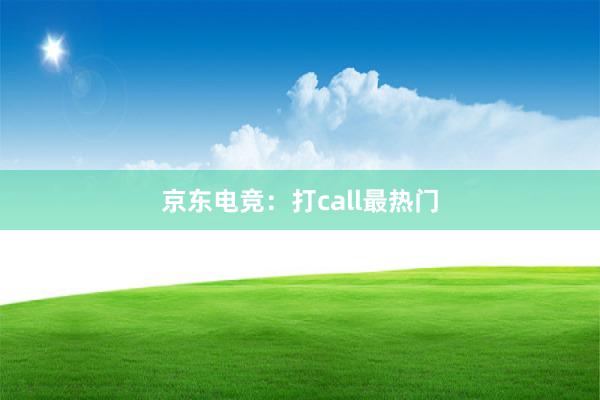 京东电竞：打call最热门