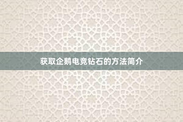 获取企鹅电竞钻石的方法简介