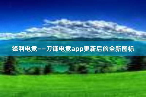 锋利电竞——刀锋电竞app更新后的全新图标