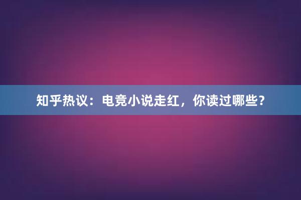 知乎热议：电竞小说走红，你读过哪些？