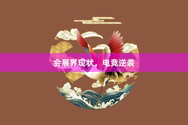 会展界现状，电竞逆袭