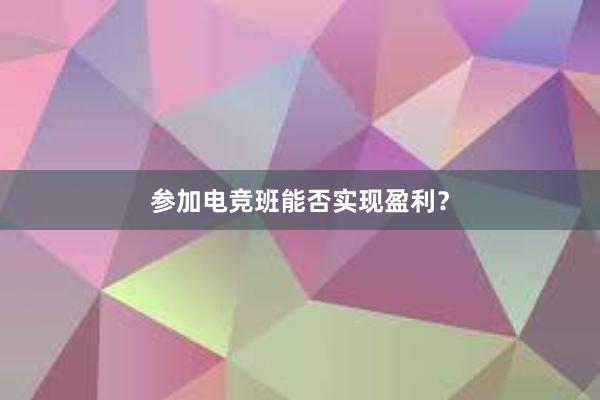 参加电竞班能否实现盈利？