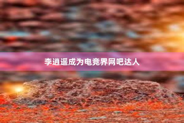 李逍遥成为电竞界网吧达人